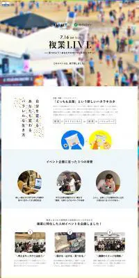 複業LIVEのLPデザイン（サービス・保険・金融／カラフル系／シンプル系）PC版