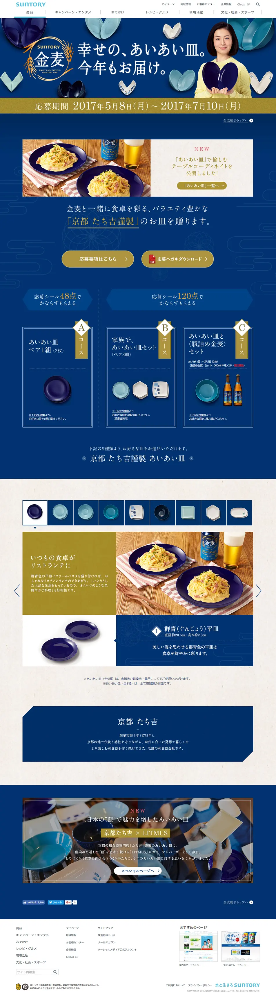 Suntory Kinmugi "Ai-Ai Plates of Happiness. Delivering Them Again This Year!" Campaign LP design (Beverages and Alcohol / Shades of blue / Japanese style) PC version