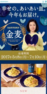 サントリー金麦「幸せの、あいあい皿。今年もお届け。」キャンペーン