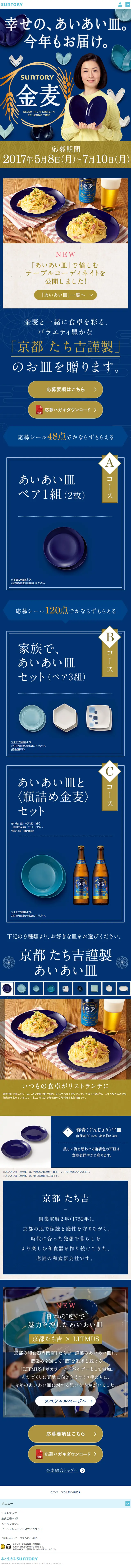 Suntory Kinmugi "Ai-Ai Plates of Happiness. Delivering Them Again This Year!" Campaign LP design (Beverages and Alcohol / Shades of blue / Japanese style) Mobile version
