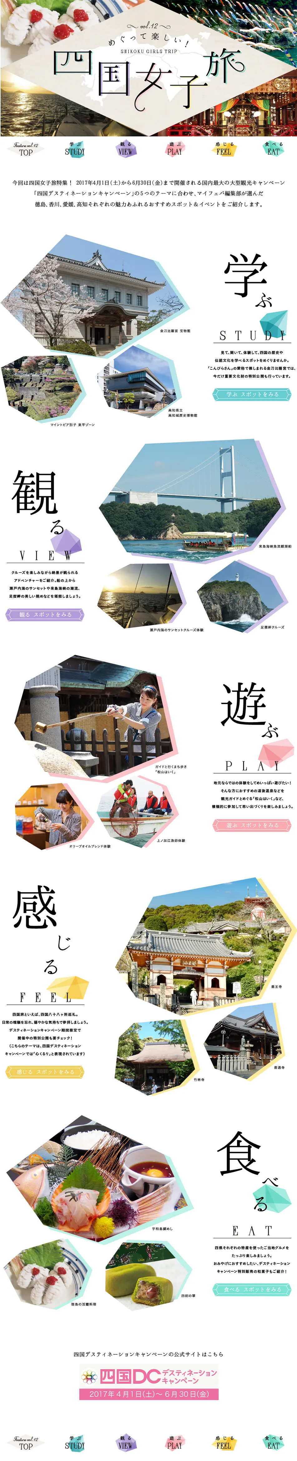めぐって楽しい！ 四国女子旅のLPデザイン（旅行・アウトドア／ベージュ系／かわいい系）PC版