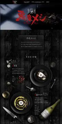 悪魔メシのLPデザイン（企業・会社・お店／ブラック系／かっこいい系）PC版
