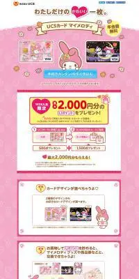 UCSカードマイメロディのLPデザイン（サービス・保険・金融／ピンク系／かわいい系）PC版