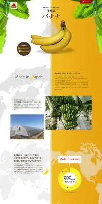 日本産バナナのLPデザイン（フルーツ・果物・野菜／イエロー系／シンプル系）PC版