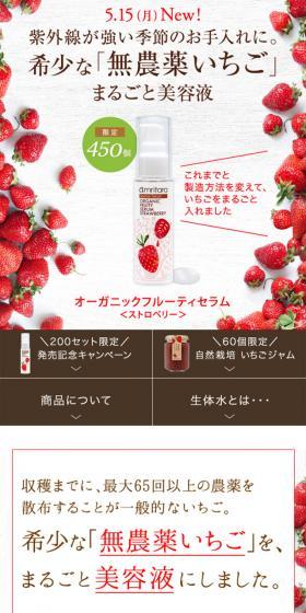 For your skincare in seasons with strong UV rays. A beauty serum made from rare, whole pesticide-free strawberries.