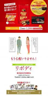 REBODY25000のLPデザイン（健康・美容食品・サプリ／レッド系／信頼・安心系）PC版