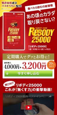REBODY25000