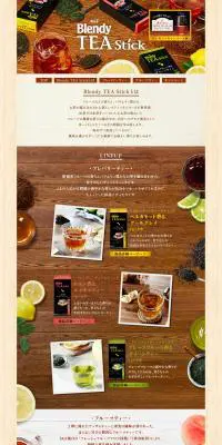 ブレンディ　ティースティックのLPデザイン（飲料・お酒／ブラウン系／ナチュラル系）PC版