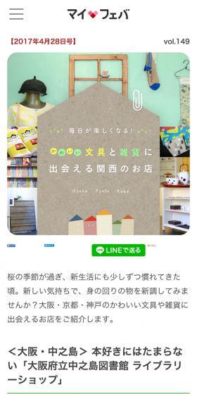 Make every day more enjoyable! Discover cute stationery and miscellaneous goods at shops in Kansai. My Fava.