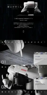 東ロボ手くんのLPデザイン（家電・パソコン・通信機器／ブラック系／かっこいい系）PC版