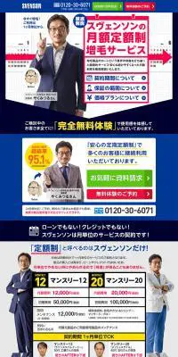 スヴェンソン無料体験のLPデザイン（美容サービス）PC版