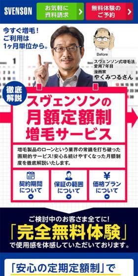 スヴェンソン無料体験のLPデザイン(美容サービス)スマホ版