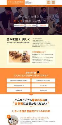 いきいき鍼灸整骨院のLPデザイン（病院・整体・マッサージ／オレンジ系／マンガ・イラスト系）PC版