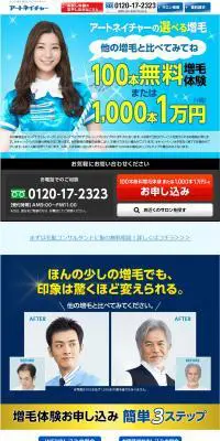 アートネイチャーの選べる増毛のLPデザイン（エステ・脱毛・増毛・整形／ブルー系／信頼・安心系）PC版