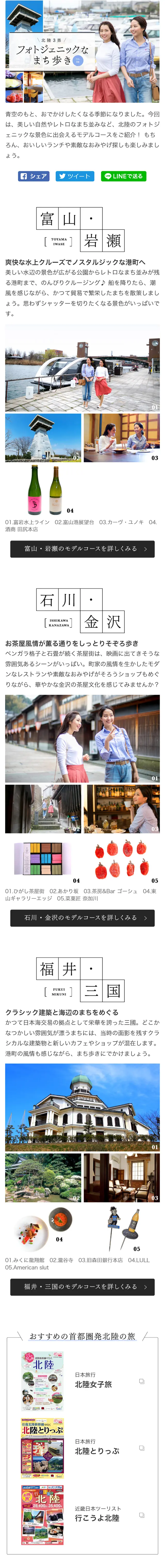 Photogenic town walks in the three Hokuriku prefectures LP design (Travel & Outdoor / Shades of blue / Refined style) Mobile version