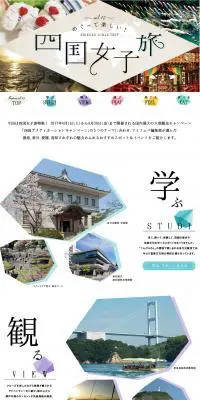 めぐって楽しい！ 四国女子旅のLPデザイン（旅行・アウトドア／カラフル系／かわいい系）PC版