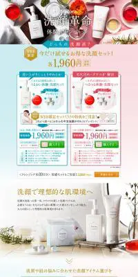 洗顔革命体験キャンペーンのLPデザイン（美容・スキンケア・香水／カラフル系／キレイ系）PC版