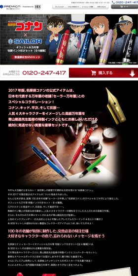 2017年版、名探偵コナンの公式アイテムは、日本を代表する万年筆とのスペシャルコラボレーション！