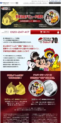 手塚治虫デビュー70周年　公式記念金貨セット・銀貨セットのLPデザイン（玩具・ホビー・フィギュア／レッド系／マンガ・イラスト系）PC版
