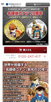 名探偵コナン20周年 公式記念カラー金貨セット・銀貨セットのLPデザイン（玩具・ホビー・フィギュア／ゴールド系／マンガ・イラスト系）スマホ版