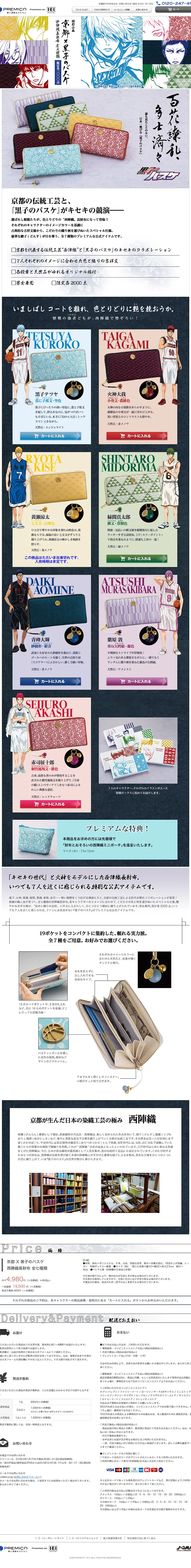 京都×黒子のバスケ　西陣織長財布のLPデザイン（バッグ・小物・ブランド／カラフル系／マンガ・イラスト系）PC版