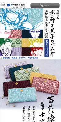 京都×黒子のバスケ　西陣織長財布のLPデザイン（バッグ・小物・ブランド／カラフル系／マンガ・イラスト系）スマホ版