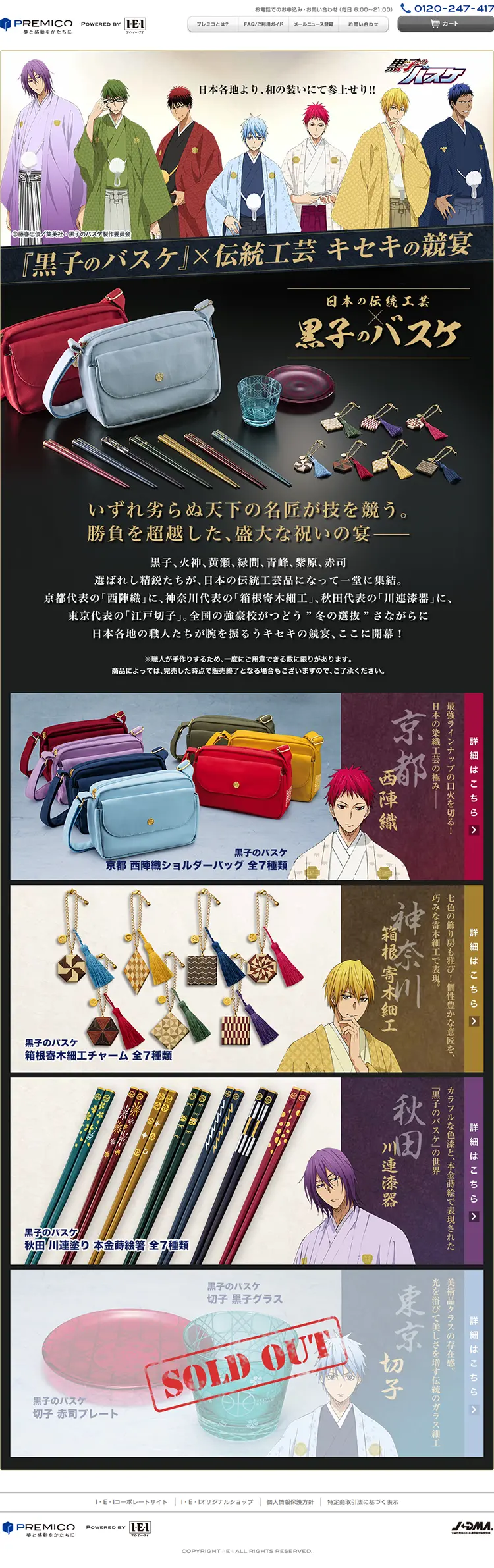 「黒子のバスケ」×伝統工芸　キセキの競宴のLPデザイン（インターネットサービス／カラフル系／マンガ・イラスト系）PC版