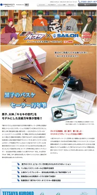黒子のバスケ×SAILOR　オフィシャル万年筆　特製インク付きセットのLPデザイン（日用雑貨／カラフル系／マンガ・イラスト系）PC版