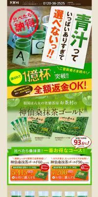 神仙桑抹茶ゴールドのLPデザイン（健康・美容食品・サプリ／グリーン系／信頼・安心系）PC版