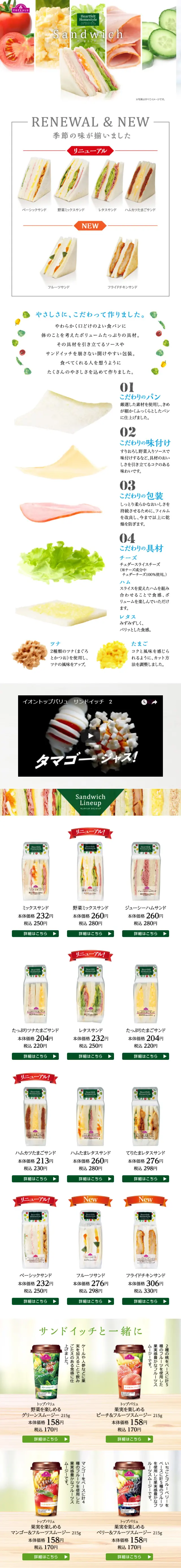 Topvalu sandwich LP design (food / White-based / Simple) Mobile version