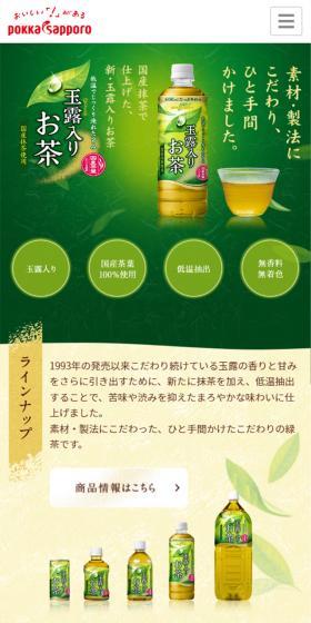 玉露入りお茶のLPデザイン(飲料・お酒/グリーン系/和風系)スマホ版