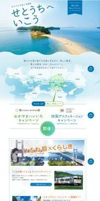 せとうちキャンペーンのLPデザイン（イベント・キャンペーン・ギフト／ブルー系／かわいい系）PC版