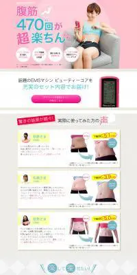 ビューティーコアのLPデザイン（美容・健康機器／ピンク系／信頼・安心系）PC版