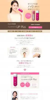 フェイササイズUP･PlusのLPデザイン（美容・健康機器／ベージュ系／信頼・安心系）PC版