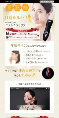 エテルノ　プラリフのLPデザイン（美容・健康機器／ブラウン系／キレイ系）PC版