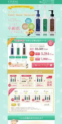 エテルノ  デイリーベーシックスキンケアのLPデザイン（美容・スキンケア・香水／グリーン系／爽やか系）PC版