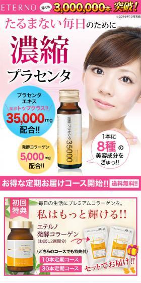 エテルノ 濃縮プラセンタのLPデザイン(健康・美容食品・サプリ/ピンク系/信頼・安心系)スマホ版