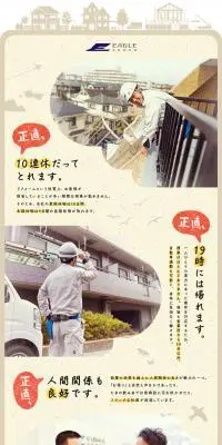 株式会社イーグル建創求人のLPデザイン（求人・採用関連／ベージュ系／かわいい系）PC版