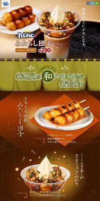 ハロハロみたらし団子のLPデザイン（スイーツ・スナック菓子／ブラウン系／和風系）PC版