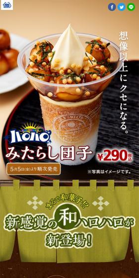 ハロハロみたらし団子のLPデザイン（スイーツ・スナック菓子／ブラウン系／和風系）スマホ版