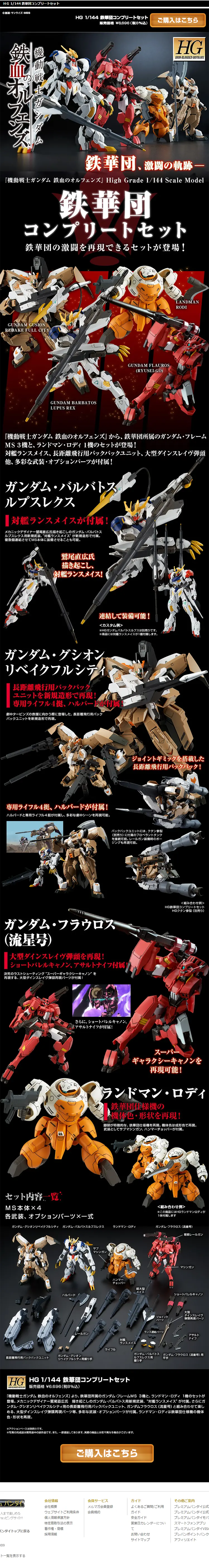 鉄華団コンプリートセットのLPデザイン（キッズ・ベビー・玩具／ブラック系／かっこいい系）PC版