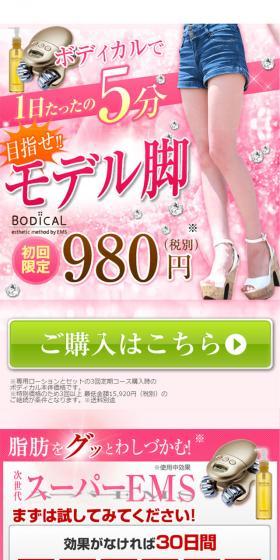 ボディカルのLPデザイン(美容・健康機器/ピンク系/力強い系)スマホ版
