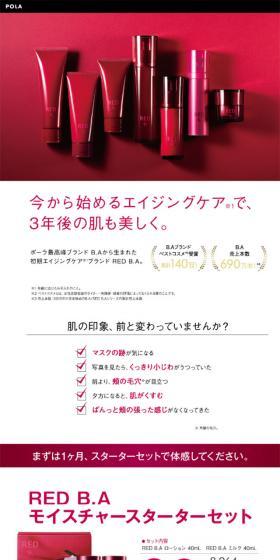 RED.B.AのLPデザイン（美容・スキンケア・香水／レッド系）スマホ版