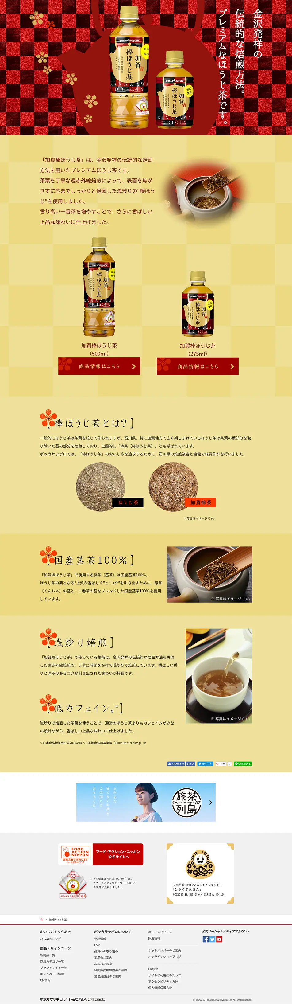 Kaga Bo Hojicha LP design (Beverages and Alcohol / Red tones / Japanese style) PC version
