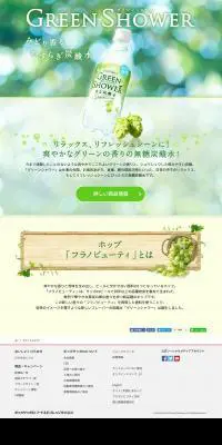 グリーンシャワーのLPデザイン（飲料・お酒／グリーン系／キレイ系）PC版