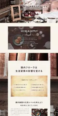 SEED&SUPPLYのLPデザイン（健康・美容食品・サプリ／ブラウン系／シンプル系）PC版