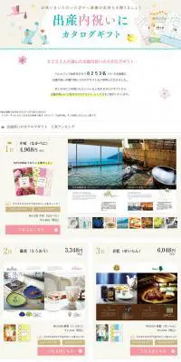 出産内祝いにおすすめのカタログギフトのLPデザイン（インターネットサービス／ベージュ系／かわいい系）PC版
