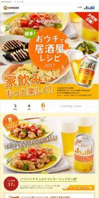 クリアアサヒpresents 簡単！おウチで居酒屋レシピ2017のLPデザイン（飲料・お酒／イエロー系／かわいい系）PC版