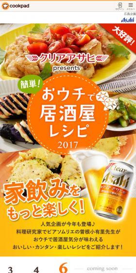 クリアアサヒpresents 簡単!おウチで居酒屋レシピ2017のLPデザイン(飲料・お酒/イエロー系/かわいい系)スマホ版