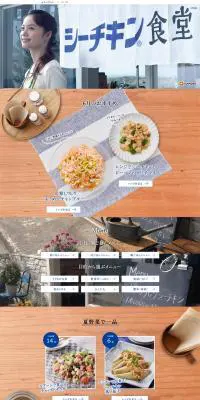 シーチキン食堂のLPデザイン（食品／キレイ系）PC版